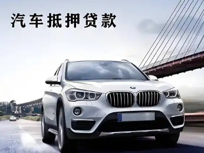 桓台车抵贷如何办理押车和不押车?