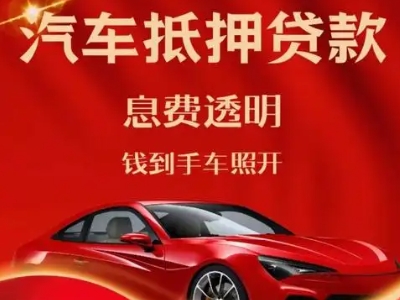 桓台良好口碑的汽车抵押贷款公司推荐