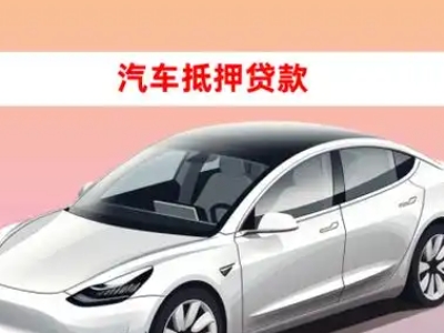 桓台车抵贷的三种常见还款方式