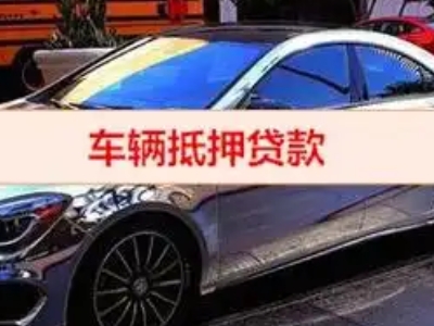 桓台汽车抵押借款的额度如何确定？