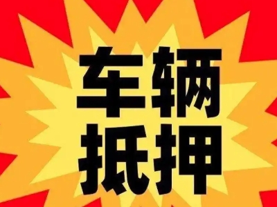 桓台车辆抵押贷款哪些品牌的车能抵押更多钱？